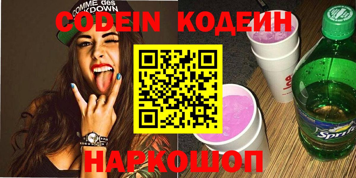 Кодеин Purple Drank  Codein напиток Lean (лин)  Гагарин  Вход с VPN 